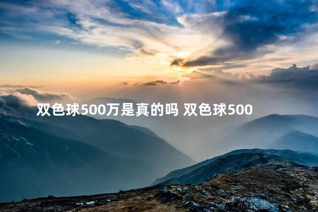 双色球500万是真的吗 双色球500万中奖是真是假